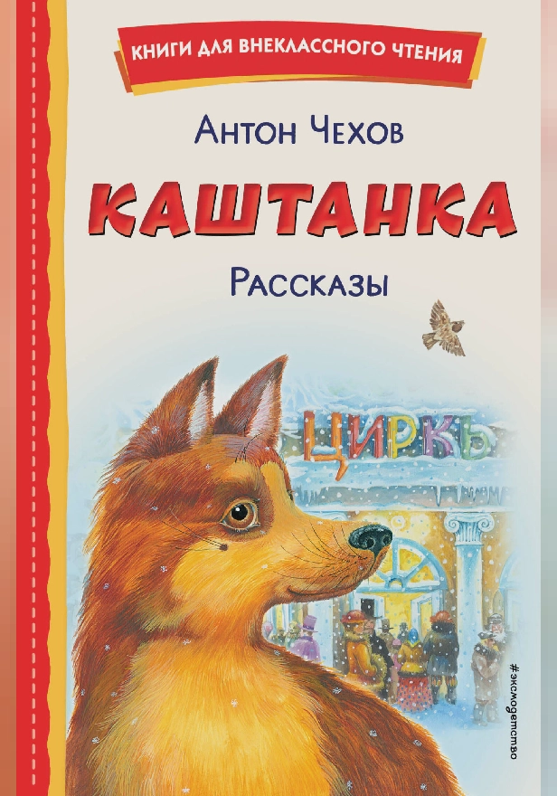 Каштанка. Рассказы. Обложка