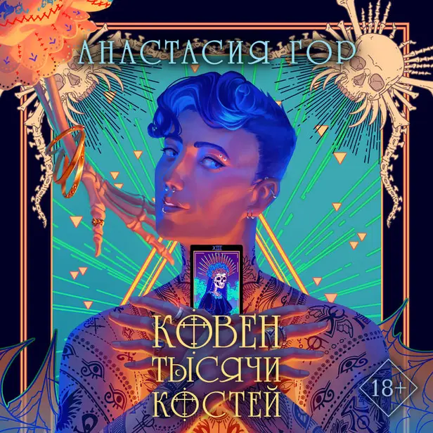 Ковен тысячи костей. Обложка