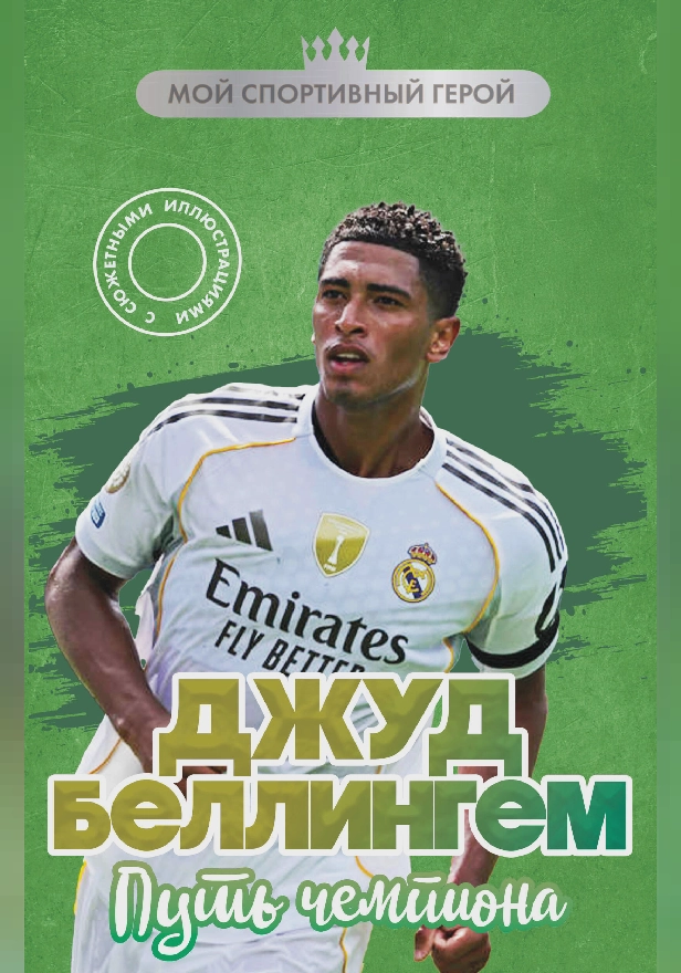 Джуд Беллингем. Путь чемпиона. Обложка