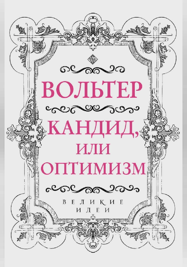 Вольтер. Кандид, или Оптимизм. Обложка
