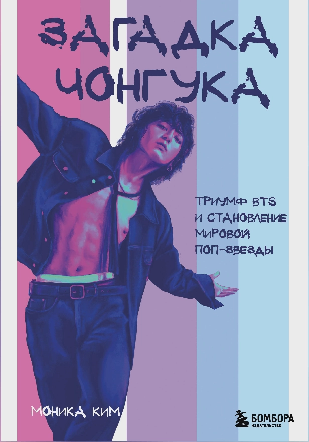 Загадка Чонгука: триумф BTS и становление мировой поп-звезды. Обложка