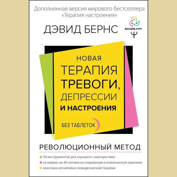 Новая терапия тревоги, депрессии и настроения. Без таблеток. Революционный метод. Обложка