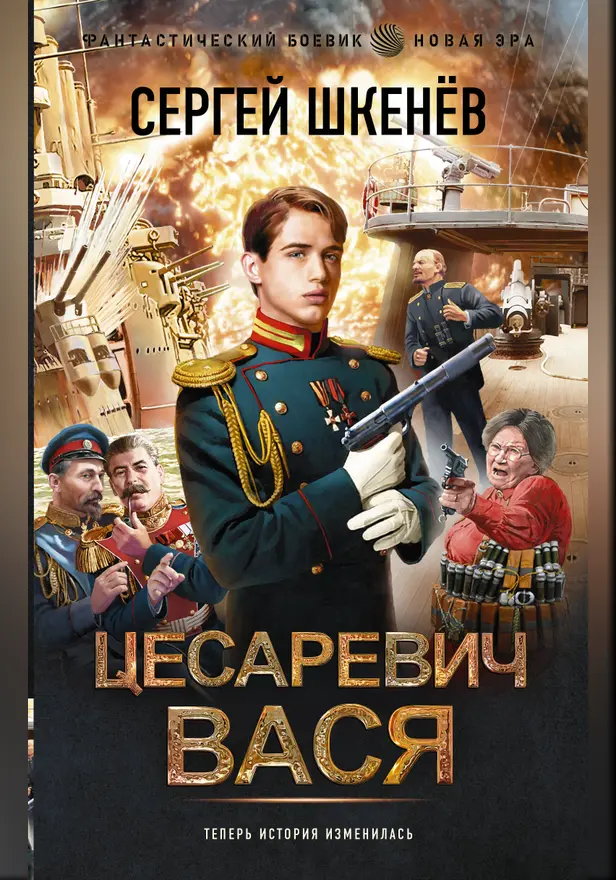 Цесаревич Вася. Обложка