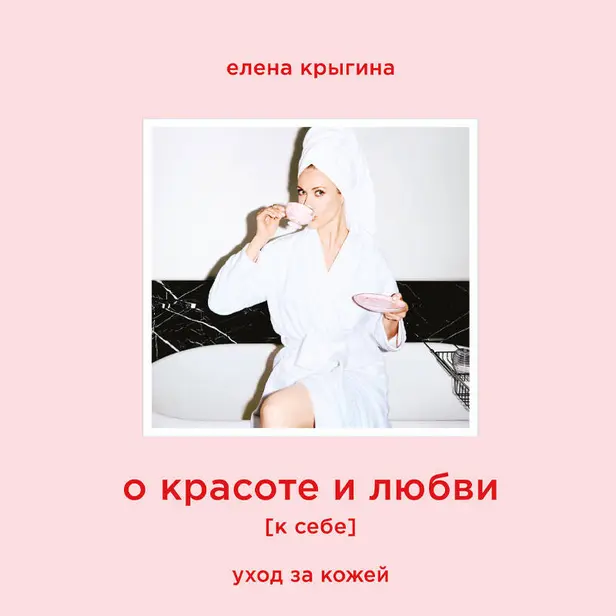 О красоте и любви к себе. Уход за кожей. Обложка