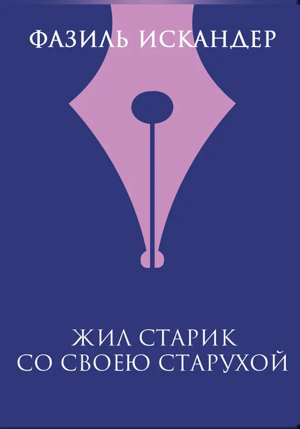 Жил старик со своею старухой. Обложка