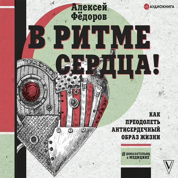 В ритме сердца! Как преодолеть антисердечный образ жизни. Обложка