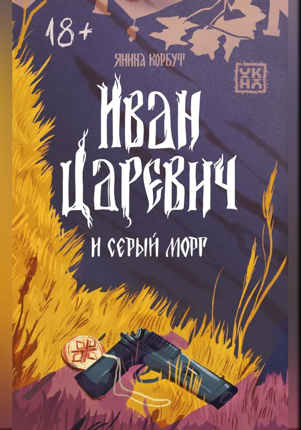 Иван Царевич и серый морг . Обложка