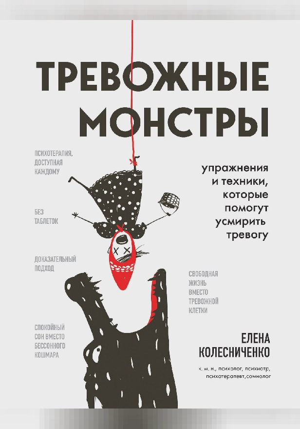 Тревожные монстры. Упражнения и техники, которые помогут усмирить тревогу. Обложка