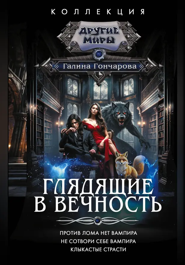 Глядящие в вечность. Обложка