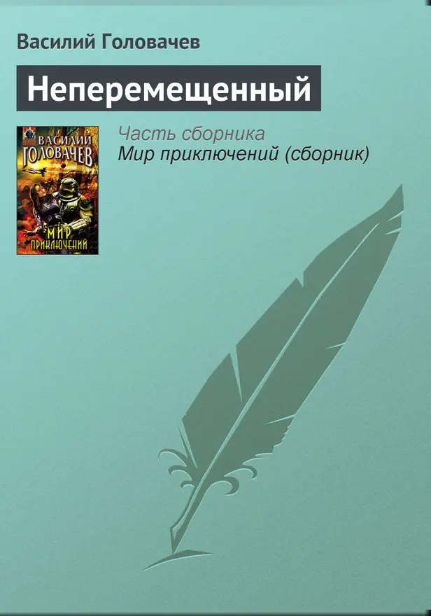 Неперемещенный. Обложка