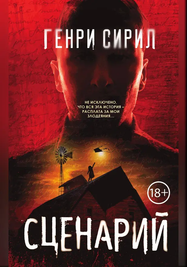 Сценарий. Обложка
