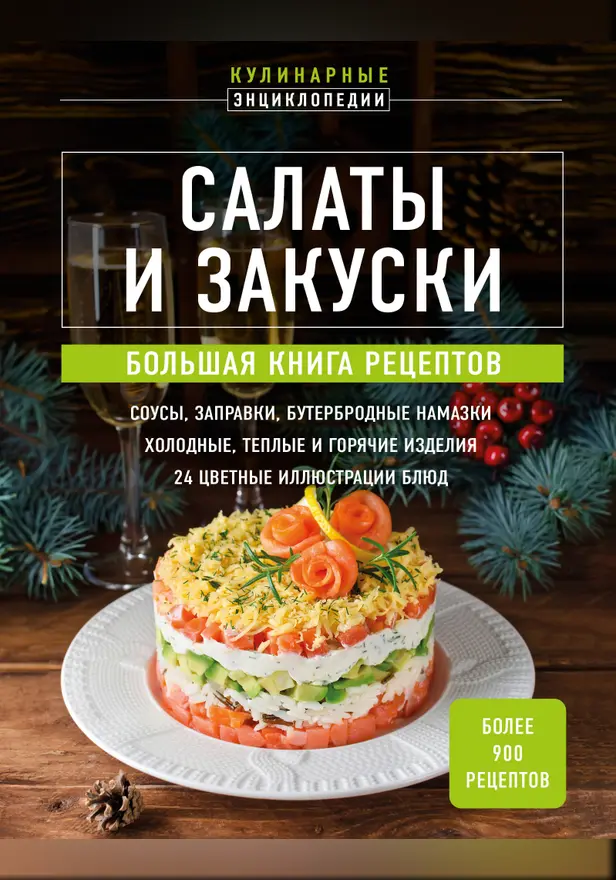 Салаты и закуски. Большая книга рецептов. Обложка