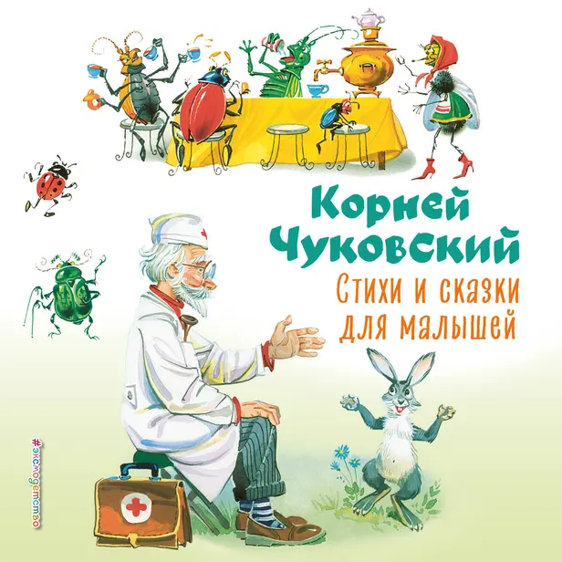 Стихи и сказки для малышей (сборник). Обложка
