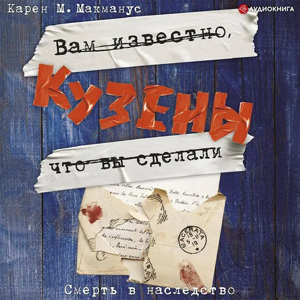 Кузены. Обложка