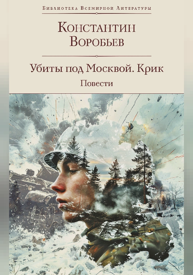 Убиты под Москвой. Крик. Повести. Обложка