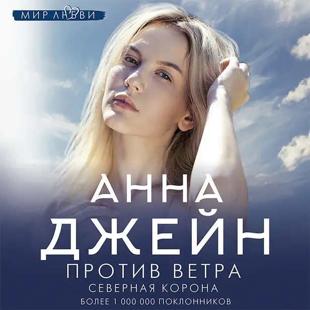 Северная Корона. Против ветра. Обложка