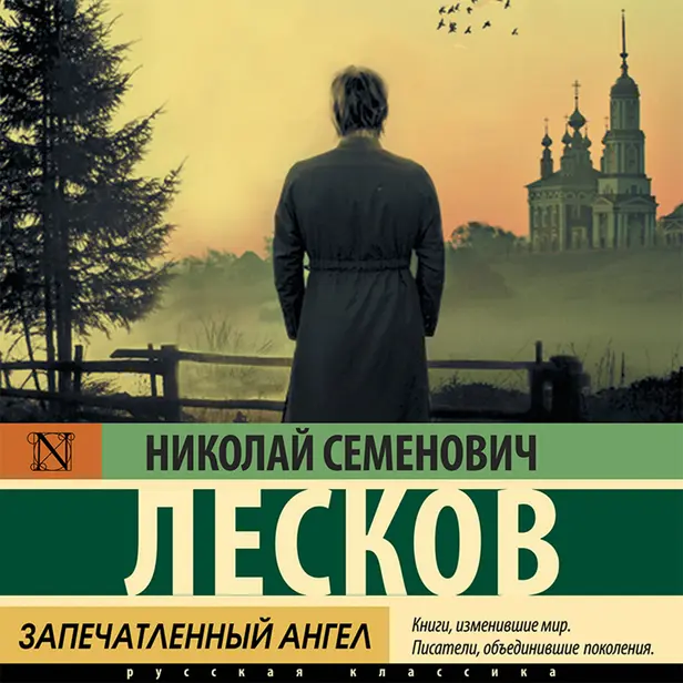 Запечатленный ангел. Обложка