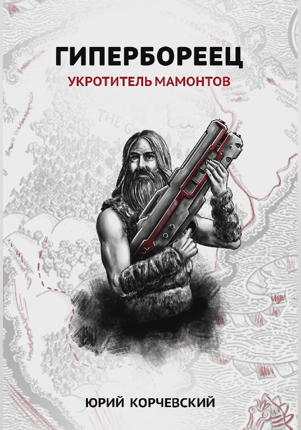 Гипербореец. Укротитель мамонтов . Обложка