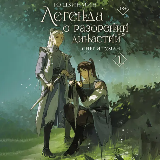 Легенда о разорении династий. Книга 1. Снег и туман. Обложка