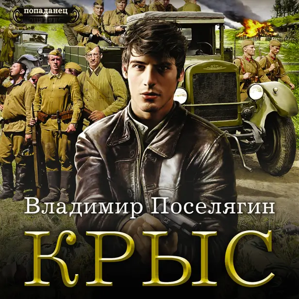 Крыс. Обложка