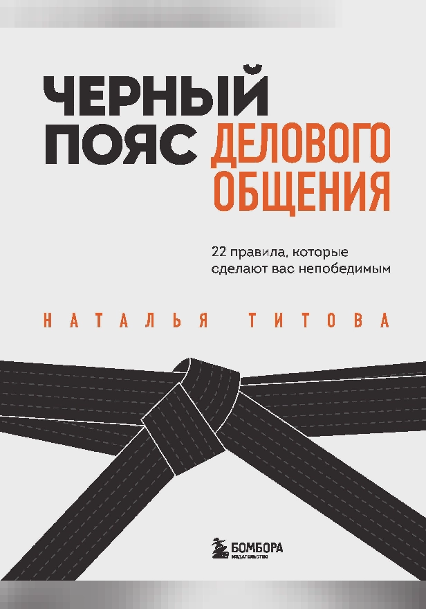 Черный пояс делового общения. 22 правила, которые сделают вас непобедимым. Обложка