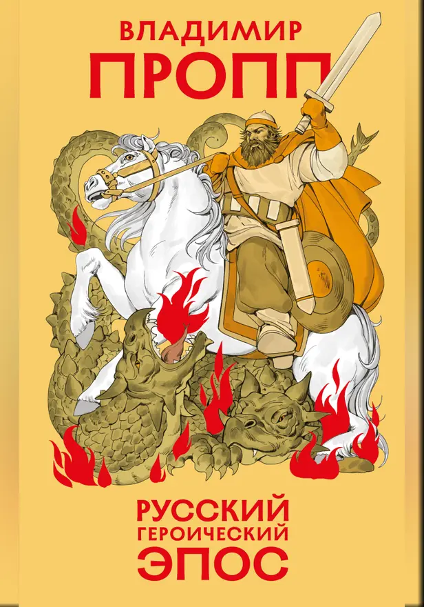Русский героический эпос. Обложка