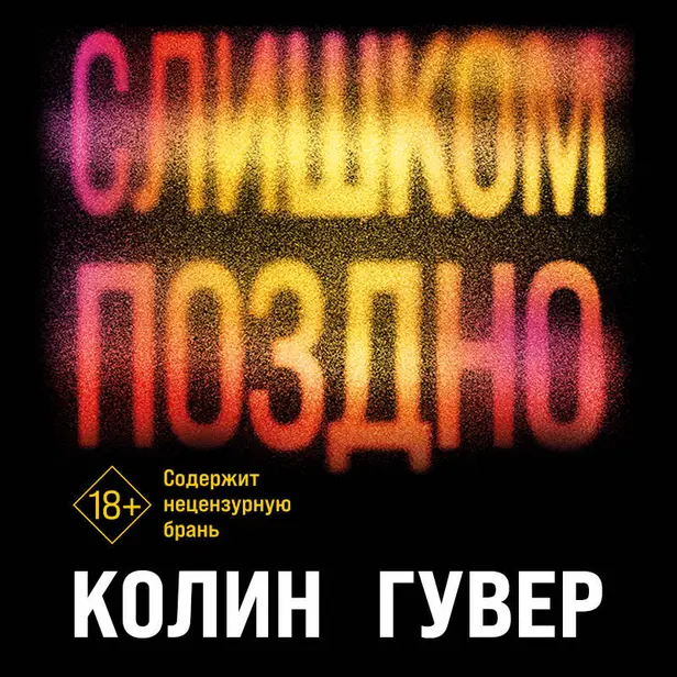 Слишком поздно. Обложка