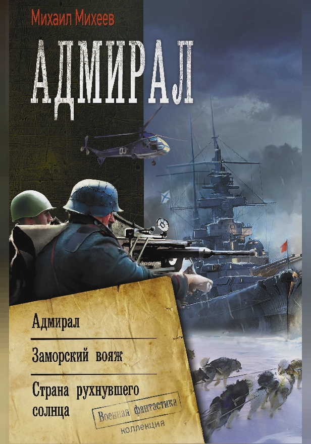 Адмирал. Обложка