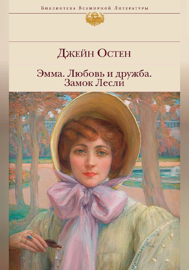 Эмма. Любовь и дружба. Замок Лесли. Обложка