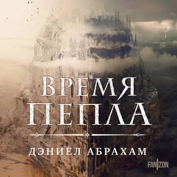 Время пепла. Обложка