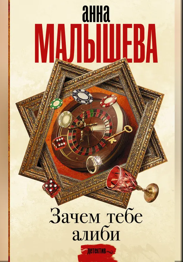 Зачем тебе алиби.... Обложка