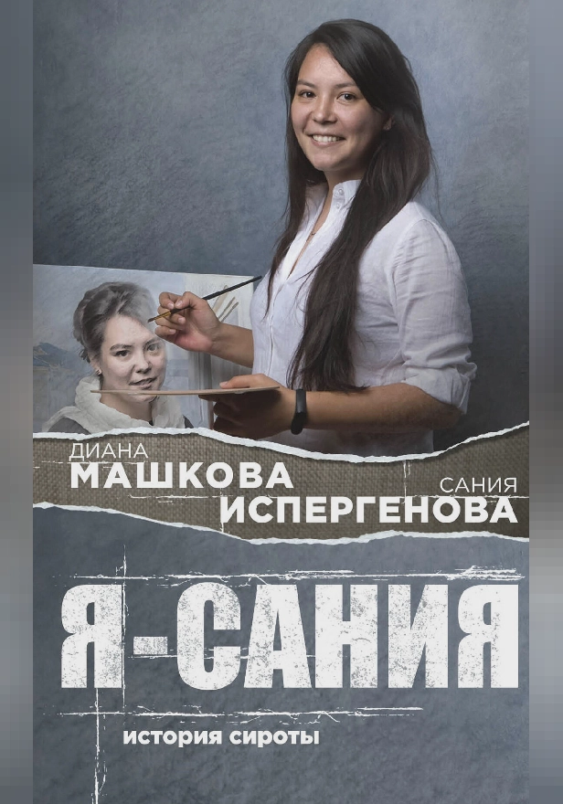 Я - Сания. История сироты: в поисках утраченной мамы. Обложка