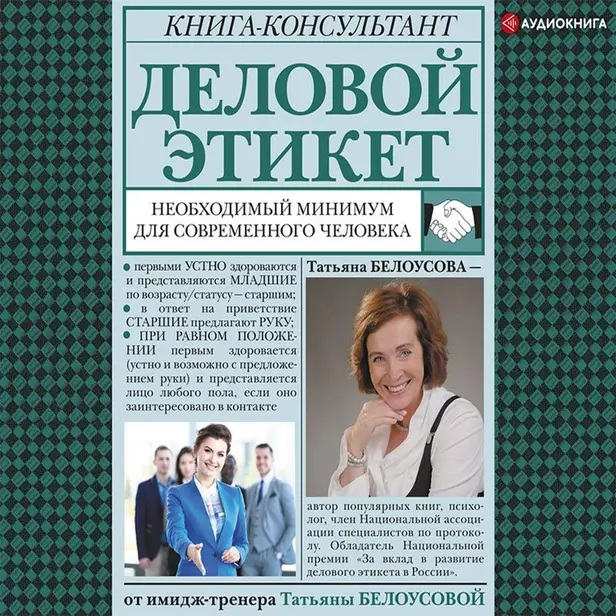 Деловой этикет: необходимый минимум для современного человека. Обложка
