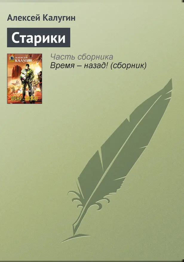 Старики. Обложка