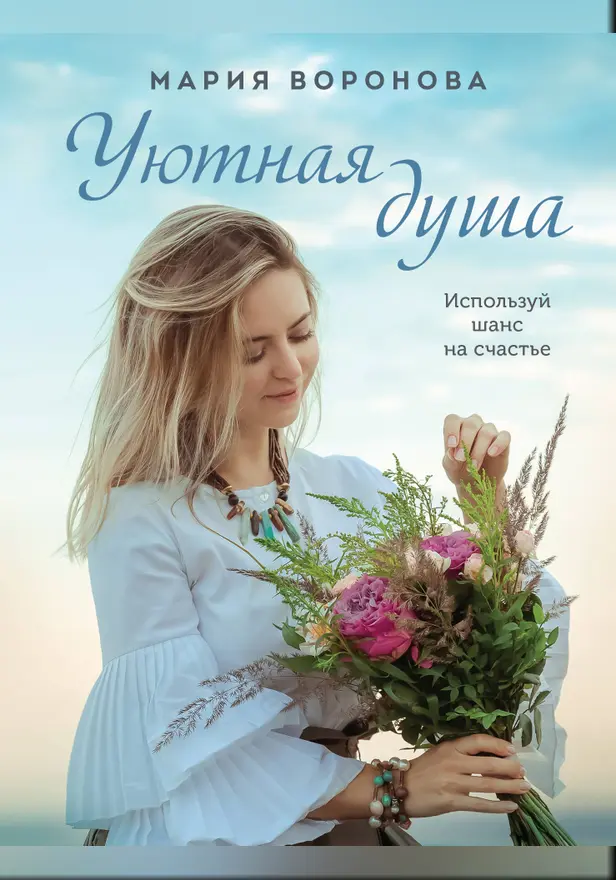 Уютная душа. Обложка
