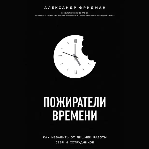 Пожиратели времени. Как избавить от лишней работы себя и сотрудников. Обложка