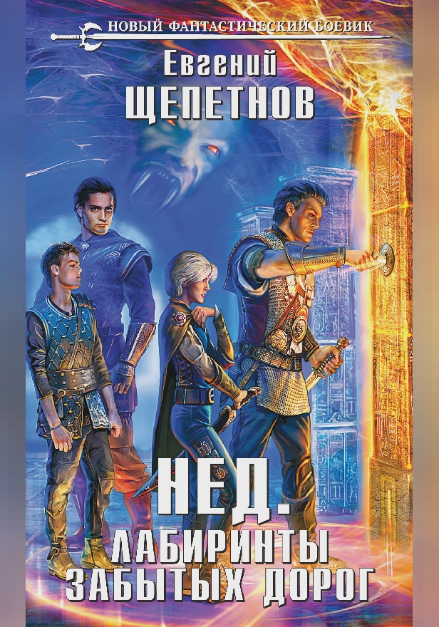 Лабиринты забытых дорог. Обложка