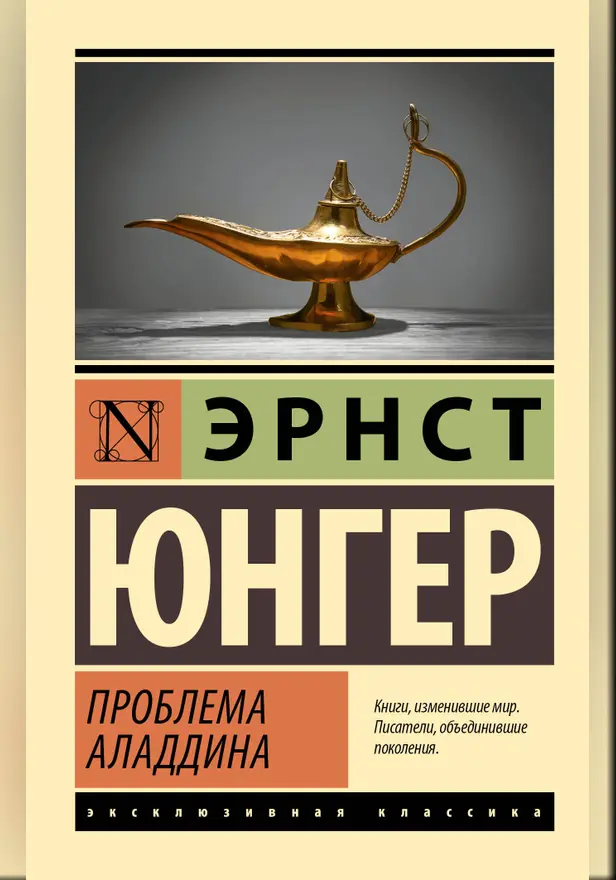 Проблема Аладдина. Обложка
