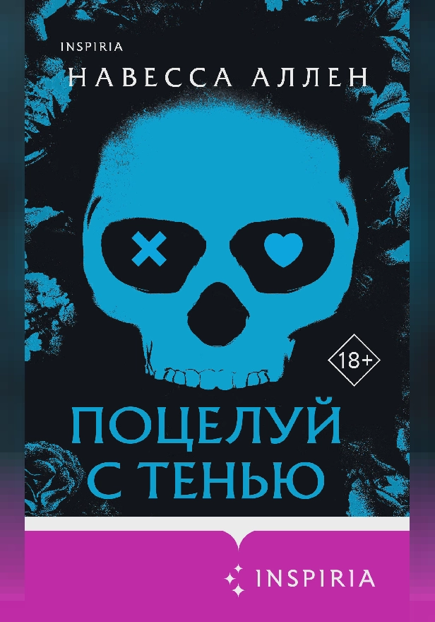Поцелуй с тенью. Обложка