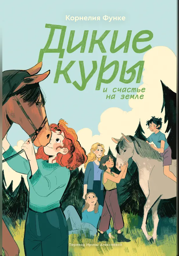 Дикие куры и счастье на земле. Обложка