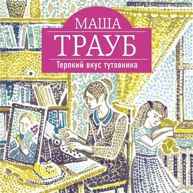 Терпкий вкус тутовника. Обложка