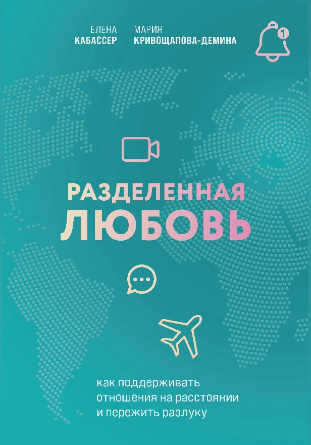 Разделенная любовь. Как поддерживать отношения на расстоянии и пережить разлуку. Обложка