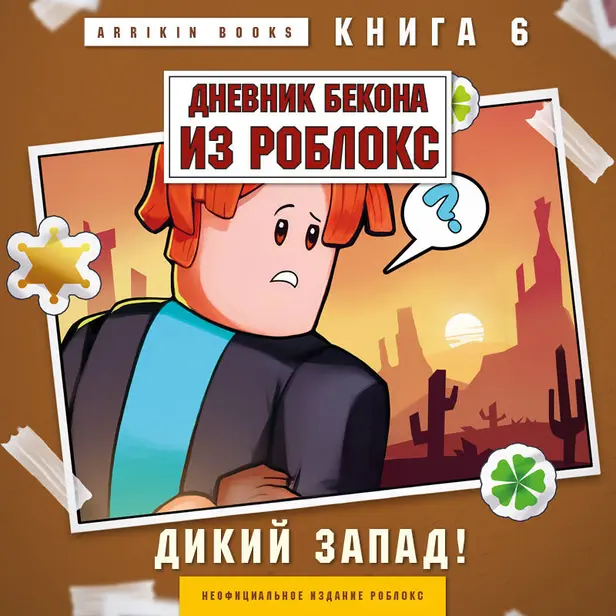 Дневник Бекона из Роблокс. Дикий Запад! Книга 6. Обложка