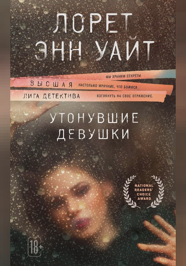 Утонувшие девушки. Обложка