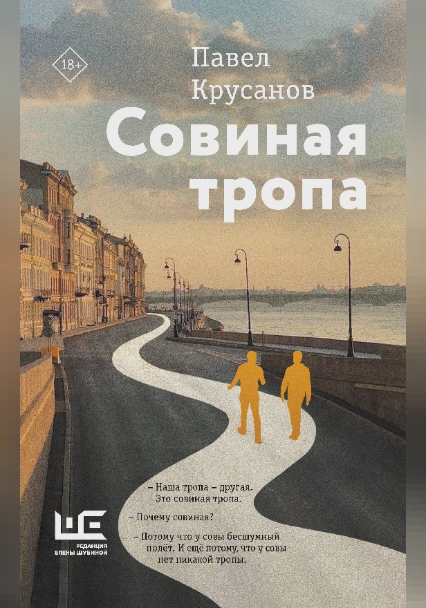 Совиная тропа. Обложка