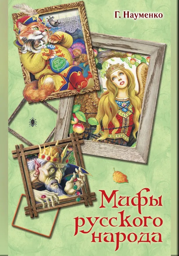 Мифы русского народа. Обложка