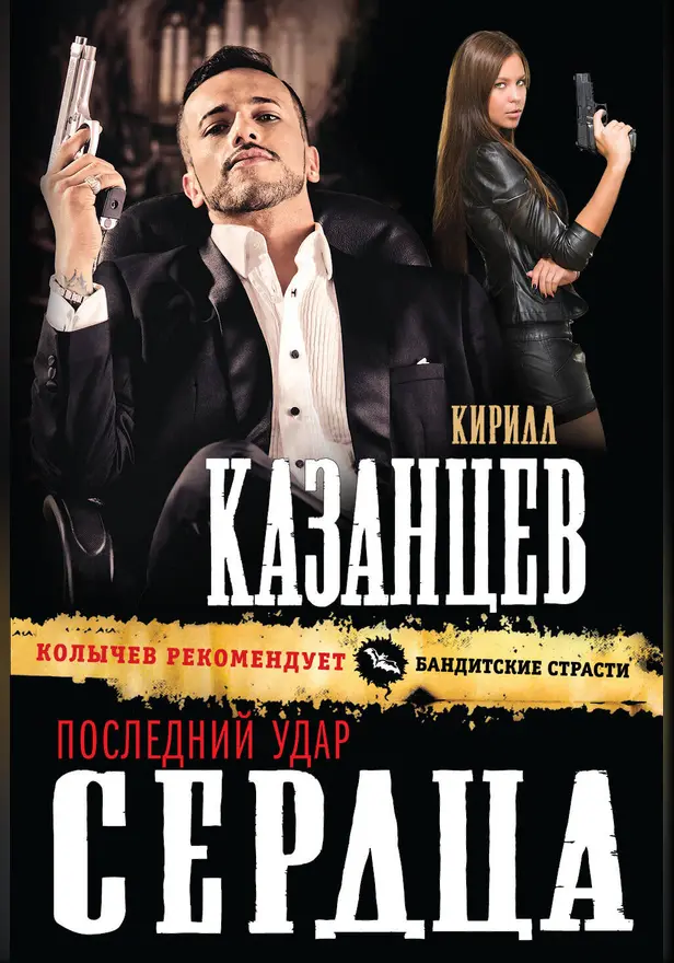 Последний удар сердца. Обложка
