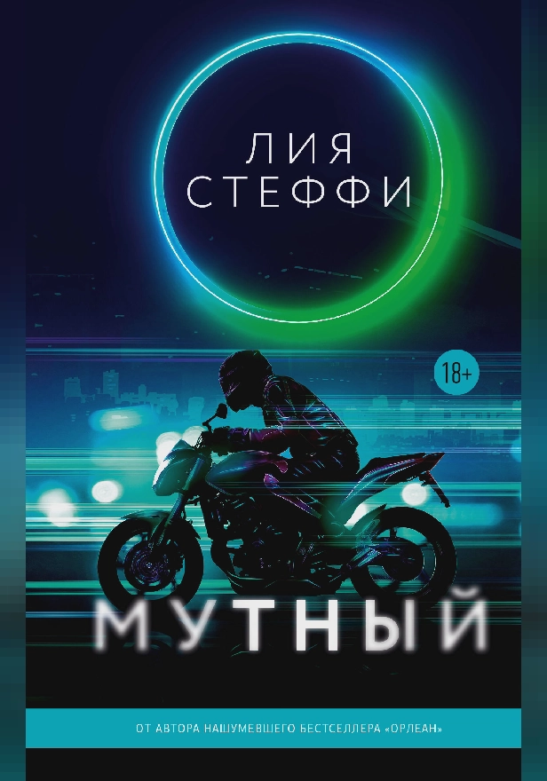 Мутный. Обложка