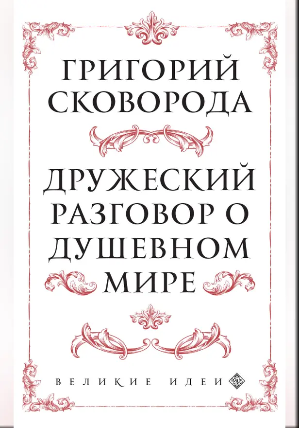 Сковорода. Дружеский разговор о душевном мире. Обложка