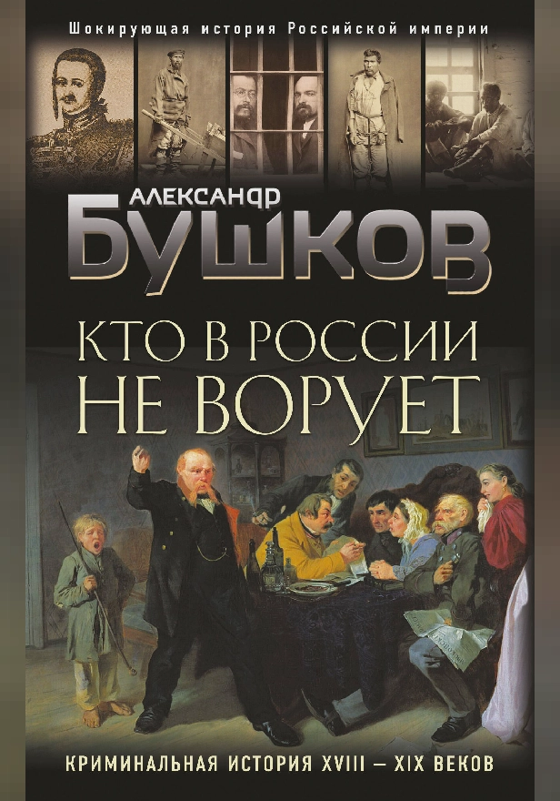 Кто в России не ворует. Криминальная история XVIII–XIX веков. Обложка